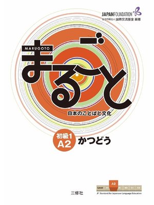 cover image of まるごと 日本のことばと文化 初級1A2 かつどう